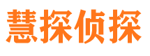 上街慧探私家侦探公司